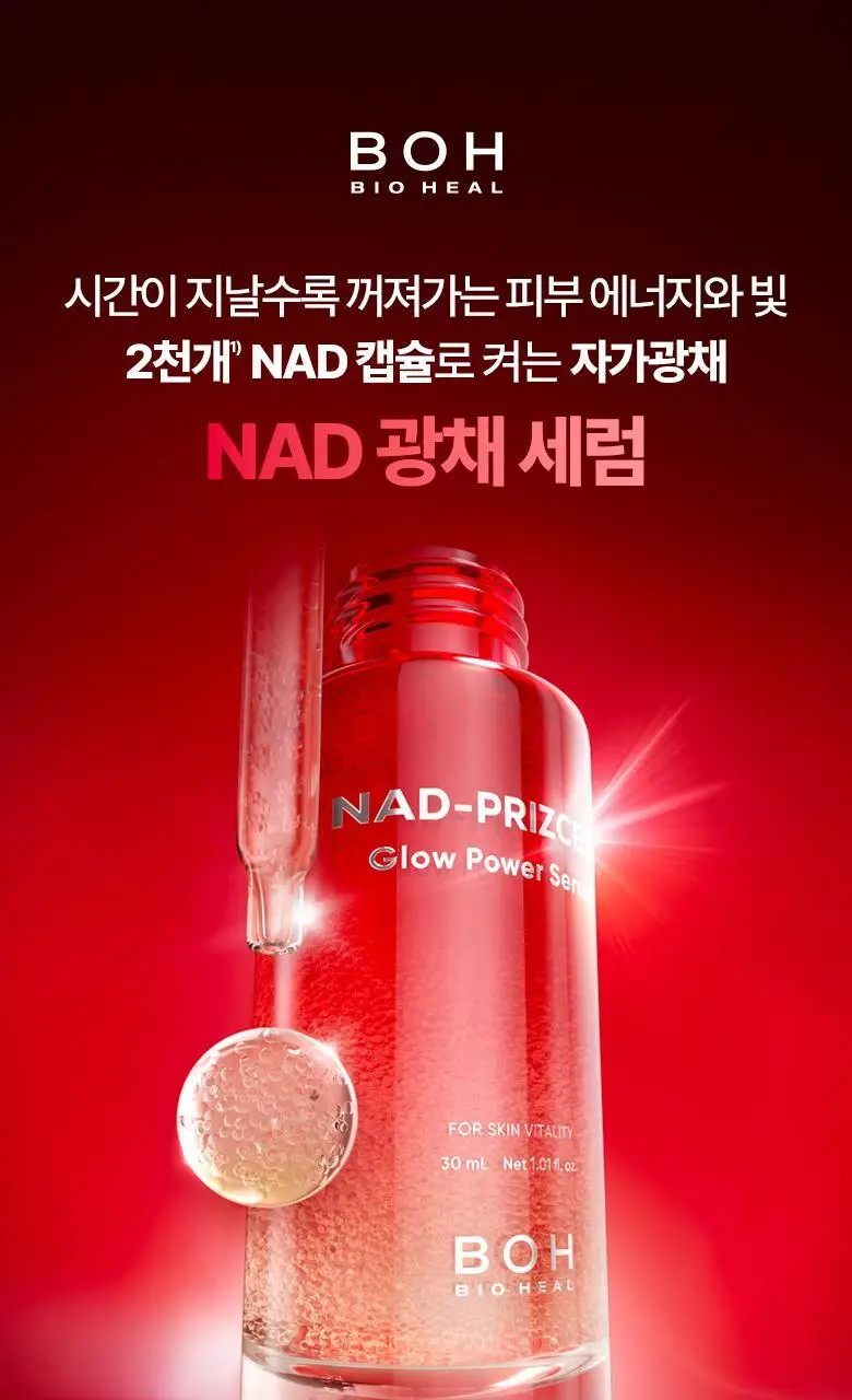 [광채세럼] 바이오힐보 NAD 프리즈셀 글로우 파워 세럼 30ml [단품/기획] 상세페이지 7